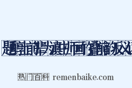 题醇士前辈为滇生师画竹叠前韵反义词是什么意思的图片